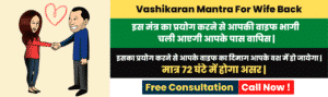 Vashikaran Mantra for Wife Back